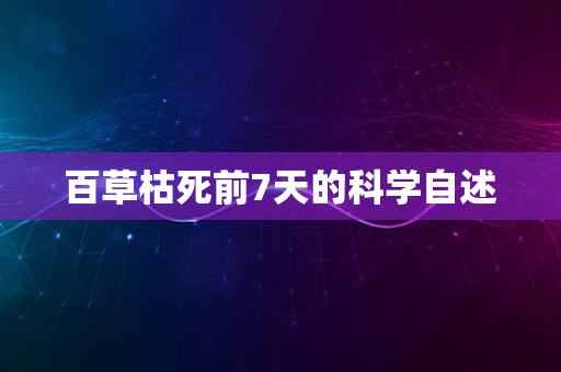 百草枯死前7天的科学自述