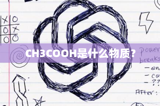 CH3COOH是什么物质？