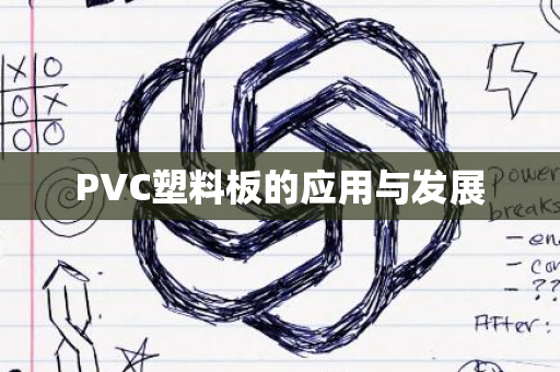 PVC塑料板的应用与发展