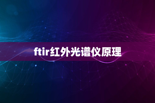 ftir红外光谱仪原理