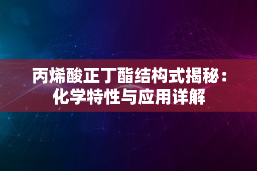 丙烯酸正丁酯结构式揭秘：化学特性与应用详解