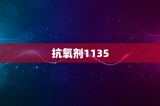 抗氧剂1135