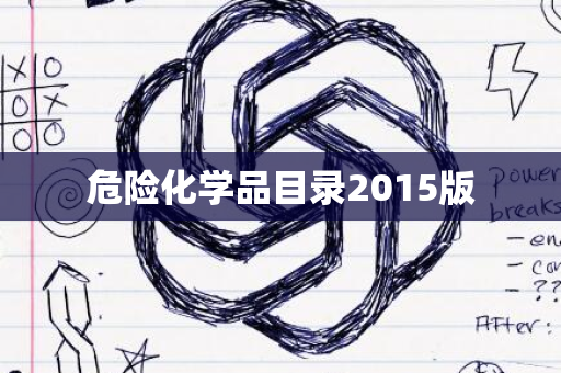 危险化学品目录2015版