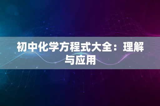 初中化学方程式大全：理解与应用