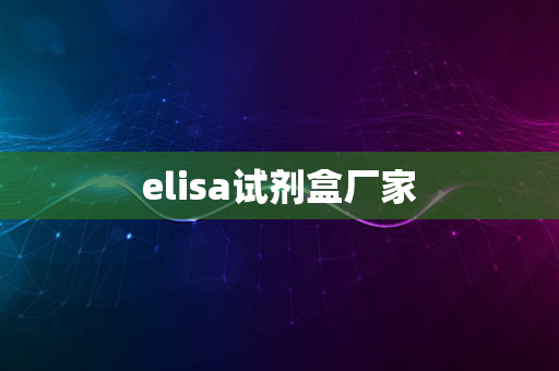 elisa试剂盒厂家