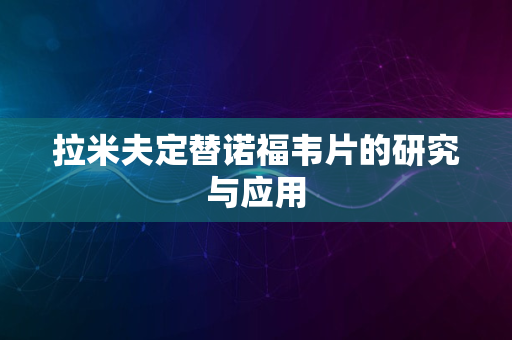 拉米夫定替诺福韦片的研究与应用