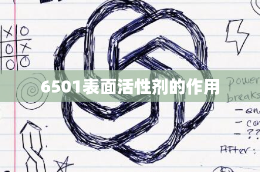 6501表面活性剂的作用