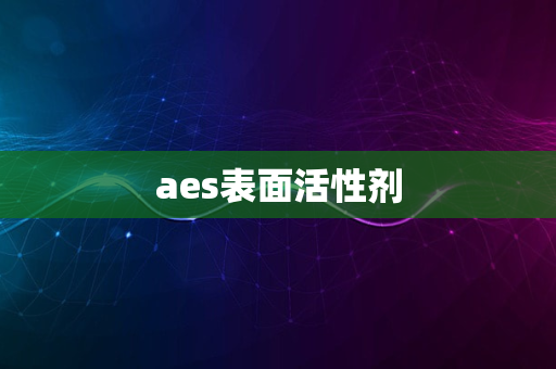 aes表面活性剂