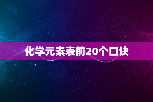 化学元素表前20个口诀