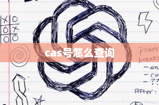 cas号怎么查询