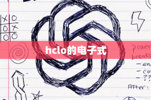 hclo的电子式