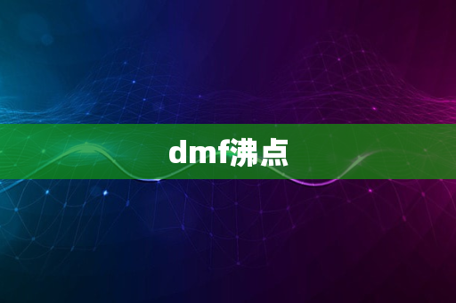 dmf沸点