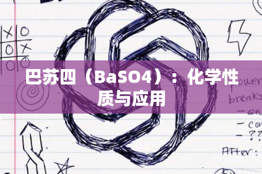 巴苏四（BaSO4）：化学性质与应用