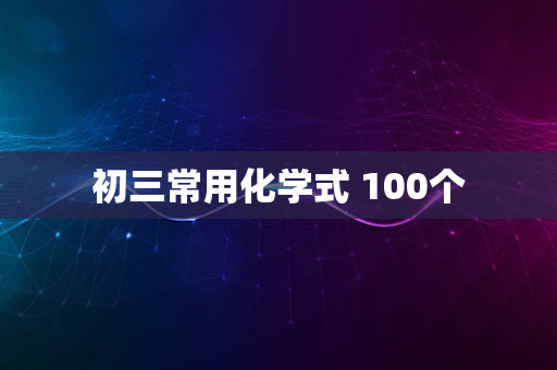 初三常用化学式 100个