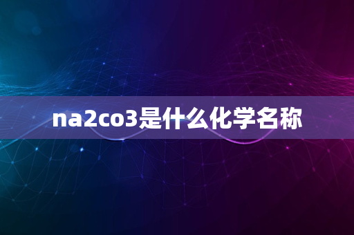 na2co3是什么化学名称