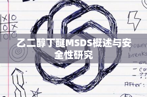 乙二醇丁醚MSDS概述与安全性研究