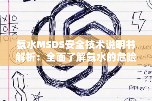 氨水MSDS安全技术说明书解析：全面了解氨水的危险性与防护措施