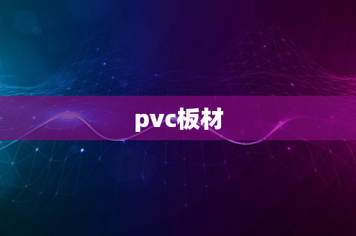 pvc板材