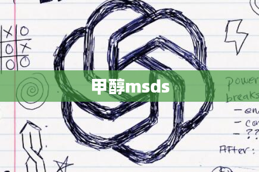 甲醇msds