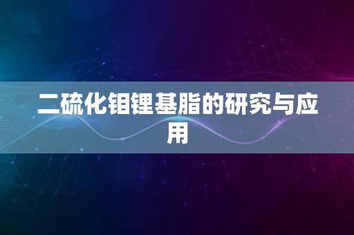 二硫化钼锂基脂的研究与应用