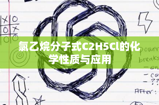 氯乙烷分子式C2H5Cl的化学性质与应用