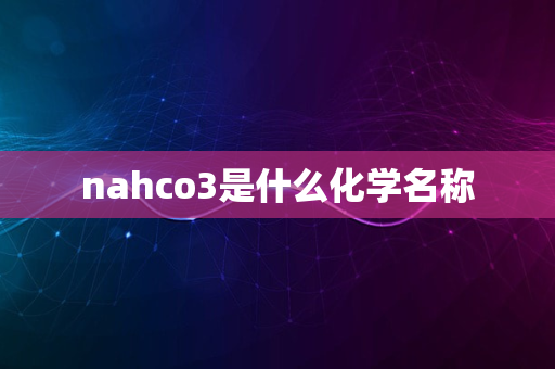 nahco3是什么化学名称