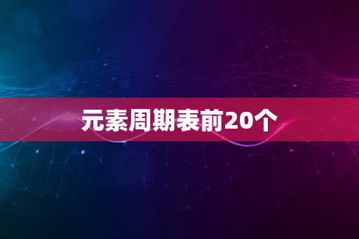 元素周期表前20个