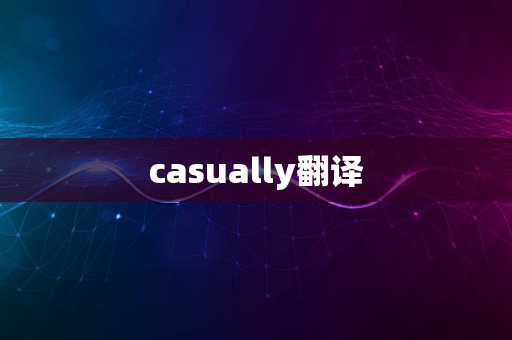 casually翻译