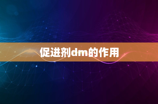 促进剂dm的作用