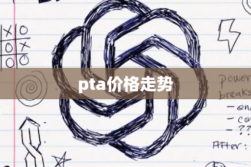 pta价格走势