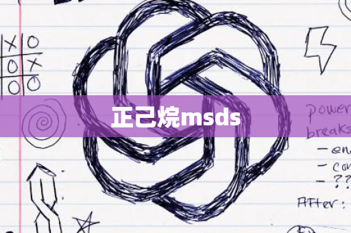 正己烷msds