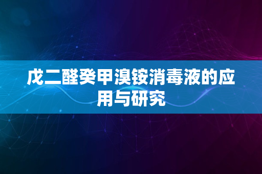 戊二醛癸甲溴铵消毒液的应用与研究