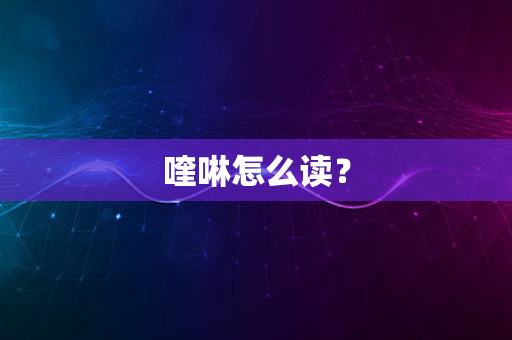 喹啉怎么读？