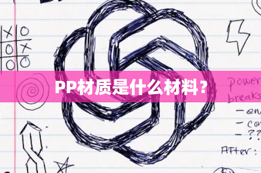 PP材质是什么材料？