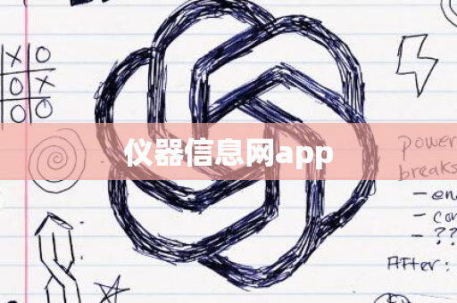 仪器信息网app