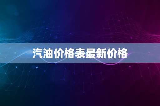 汽油价格表最新价格