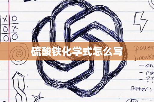 硫酸铁化学式怎么写