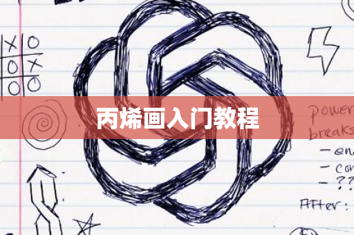 丙烯画入门教程