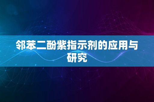 邻苯二酚紫指示剂的应用与研究