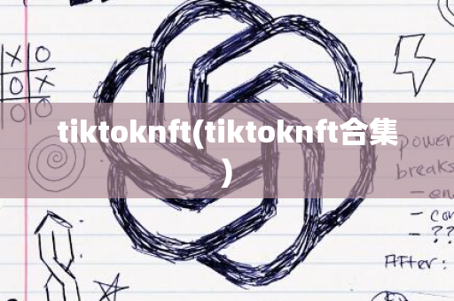 tiktoknft(tiktoknft合集)