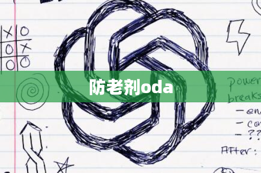 防老剂oda