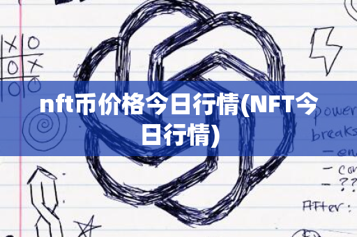 nft币价格今日行情(NFT今日行情)