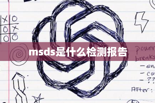 msds是什么检测报告