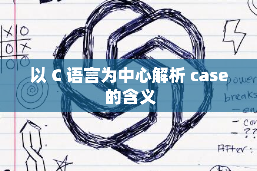 以 C 语言为中心解析 case 的含义