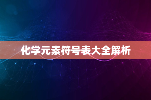 化学元素符号表大全解析