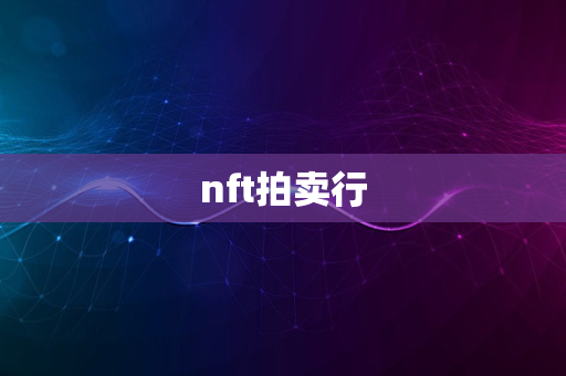 nft拍卖行