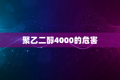 聚乙二醇4000的危害