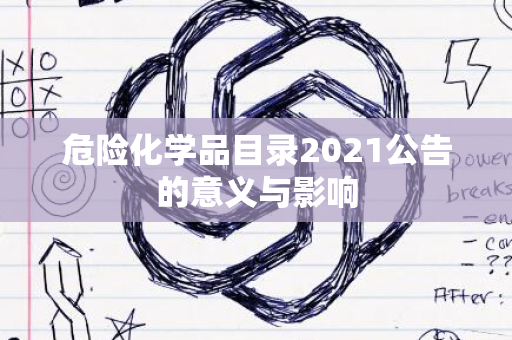 危险化学品目录2021公告的意义与影响