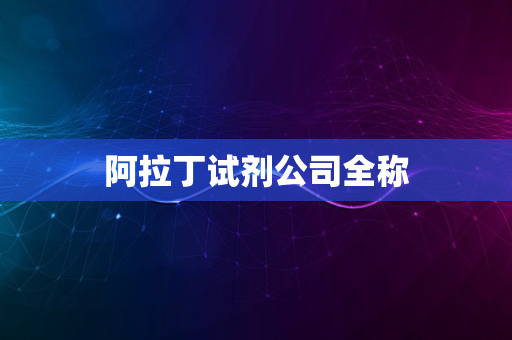 阿拉丁试剂公司全称