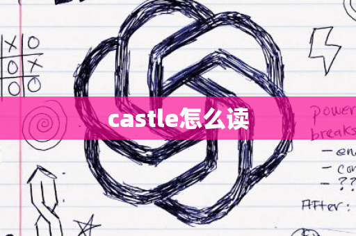 castle怎么读